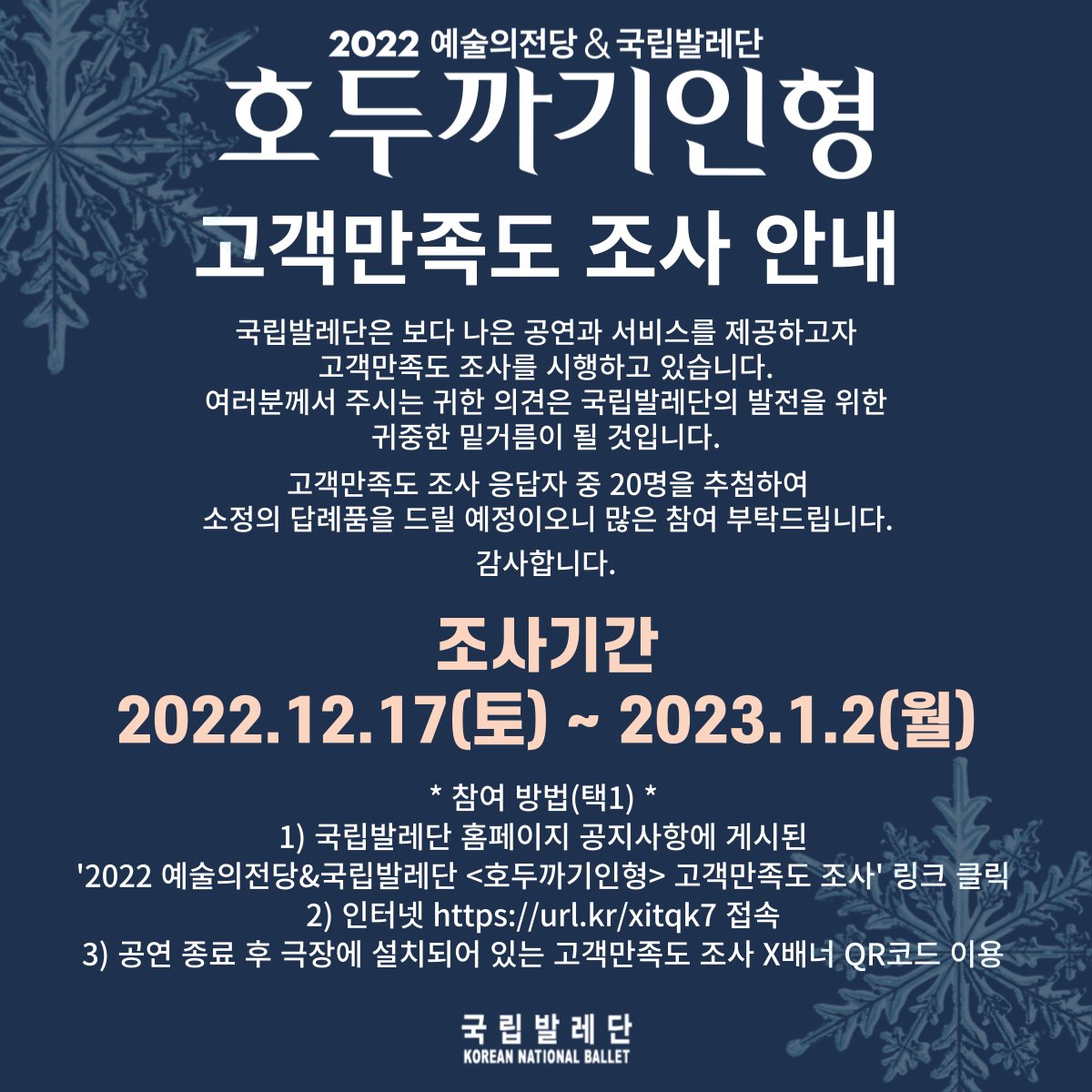 KN_BALLET's tweet photo. 2022 예술의전당&amp;국립발레단 <호두까기인형> 고객만족도 조사 안내

*참여 링크
https://t.co/OKAVkur8oa

감사합니다. https://t.co/nU30s3gEMA
