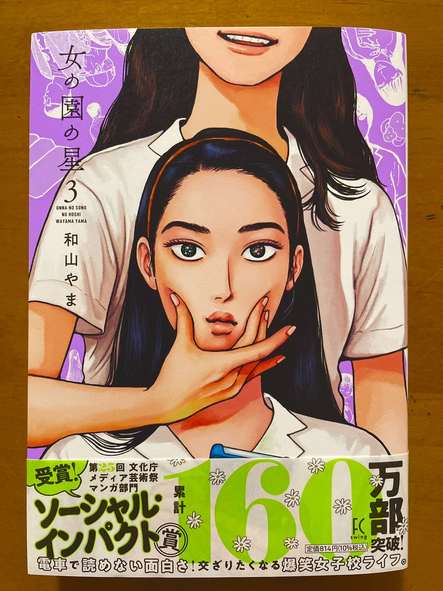 和山やまさん「女の園の星」⑤。
今回もくすぐられまくった。
そして成森女子高校の生徒の皆さん、なんとも艶っぽいんだよなー…素敵!
いつもいつも面白くてスゴイ!
(そしてフィーヤンの単行本は紙がよい)