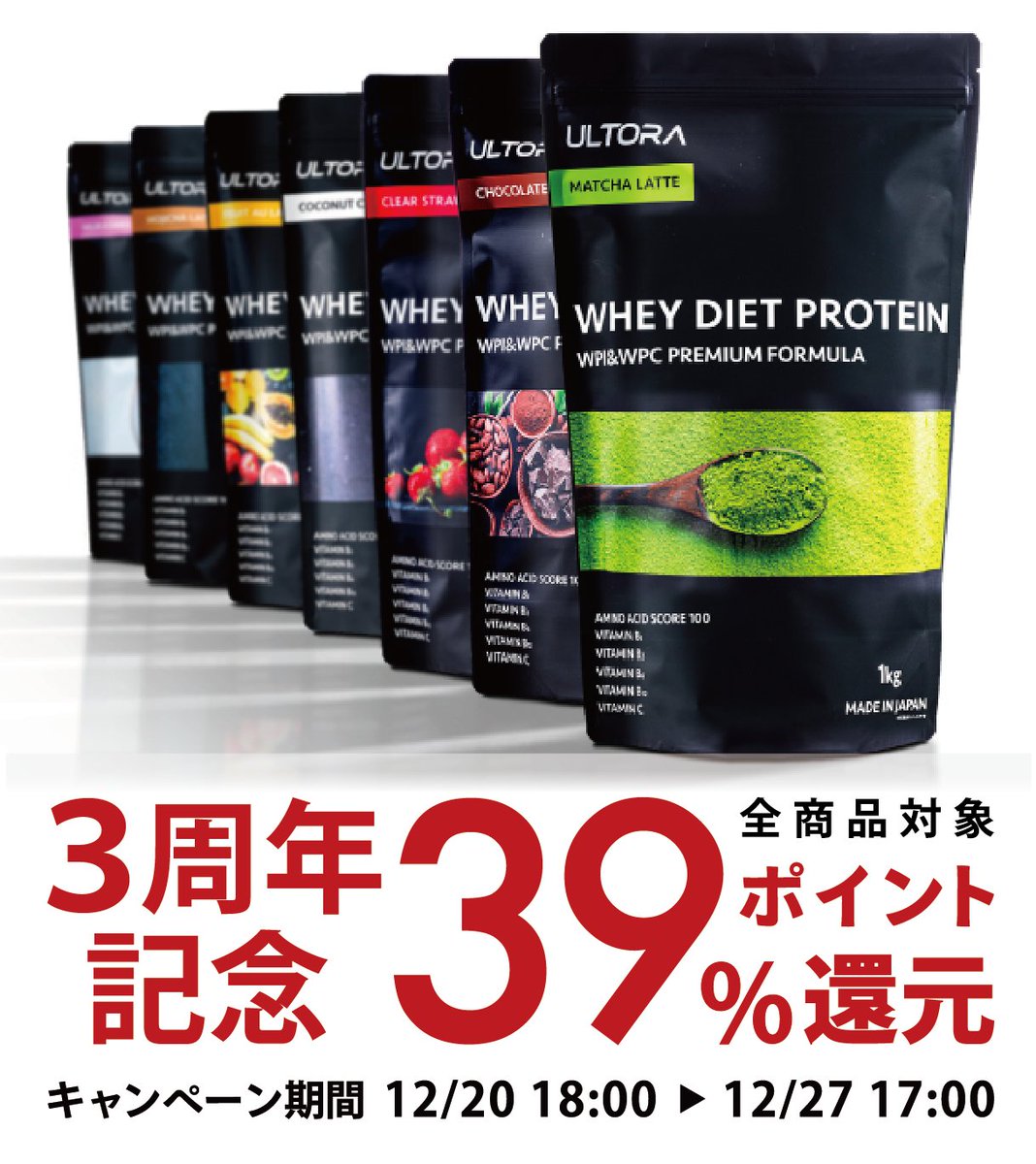 ultora_official's tweet photo. 【3周年記念39%ポイント還元＆大感謝セット】

おかげさまでULTORAは12月25日に販売開始3周年を迎えることができます。この感謝の思いを込めて、過去最大となる『39%ポイント還元』を開催！

またホエイプロテイン全7風���とラクトファイバー全2風味の『コンプリートセット』もご用意しました！ https://t.co/P4jmWX7SUd