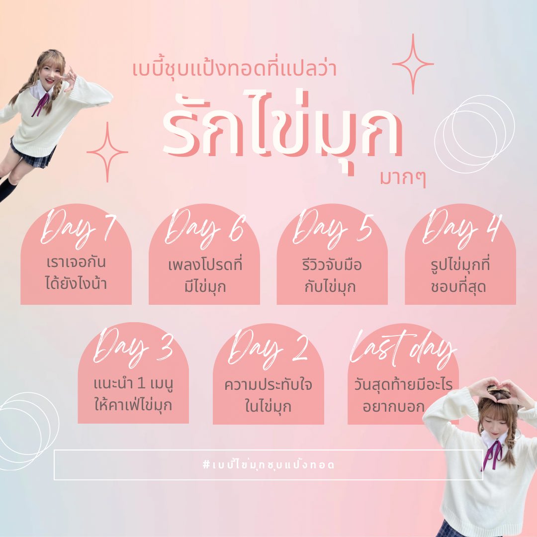 TamagosFarm's tweet photo. เชิญชวนทุกคนมาเติมความหวานให้น้องไข่มุกกันด้วยการแชร์ความทรงจำ ความรู้สึกดีๆ ให้น้องตามหัวข้อด้านล่างในแต่ละวันพร้อมติด #เบบี้ไข่มุกชุบแป้งทอด กันค่ะ 💞

วันนี้เคาท์ดาวน์ถึงวันที่ 5 แล้ว เริ่มเล่นกันตั้งแต่หัวข้อนี้ได้เลยนะคะ แต่จะย้อนหลังก็ได้เหมือนกันน้า 🤟🏻

#KaimookBNK48 https://t.co/WWc4pHQ1iU