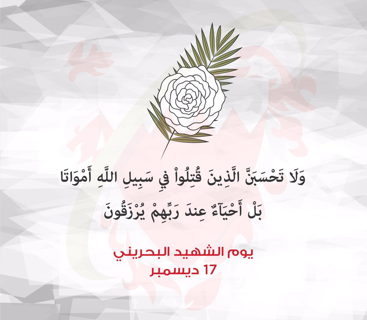 ان فلسفة زهرة الرازجي البيضاء تعد لمتأملها جزءاً من هويتنا البحرينية الاصيلة فهي لجانب معناها الأساسي كذلك تجسد هوية علم البحرين 🇧🇭 
لون الدم الاحمر المرتبط بلون السلام الأبيض 
لقد قدم شهدائنا أرواحهم ودمائهم الطاهرة لأجل الحفاظ على الأمن والسلام 🇧🇭
#يوم_الشهيد_البحريني 🇧🇭