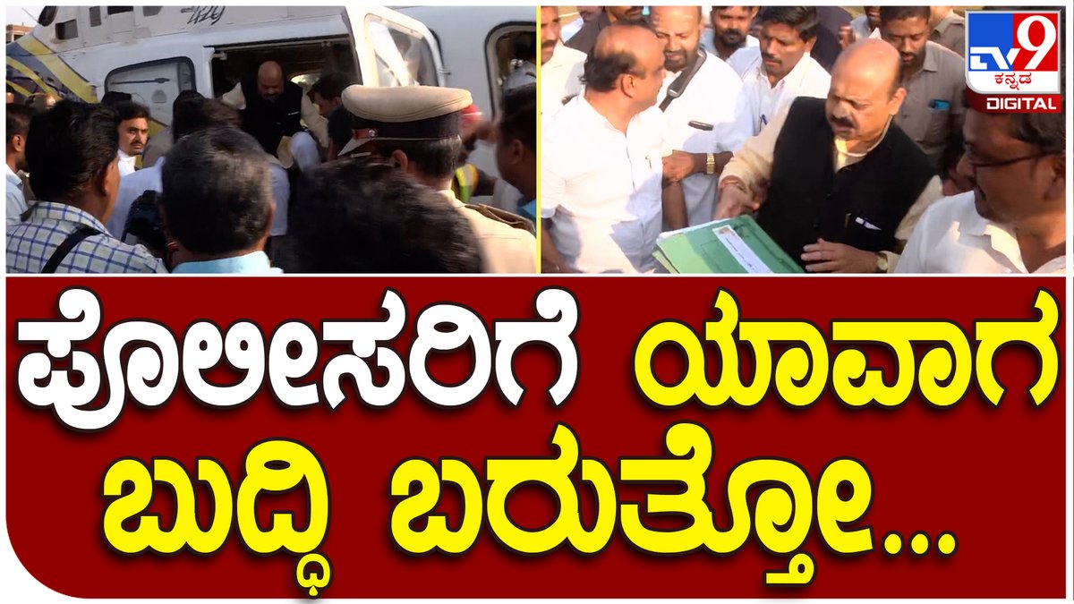 tv9kannada's tweet photo. #CMBommai: ಪೊಲೀಸರಿಗೆ ಯಾವಾಗ ಬುದ್ಧಿ ಬರುತ್ತೋ.. ಪೊಲೀಸರ ಮೇಲೆ ಸಿಎಂ ಬೊಮ್ಮಾಯಿ ಗರಂ | #TV9D
VideoLink►https://t.co/8KVRYDqE99
#Haveri #CMBasavarajBommai #BommaiinHaveri #KarnatakaCM
#Bengaluru #BasavarajBommai #BLPleader #BJPleader https://t.co/SkUlyDy3Zm