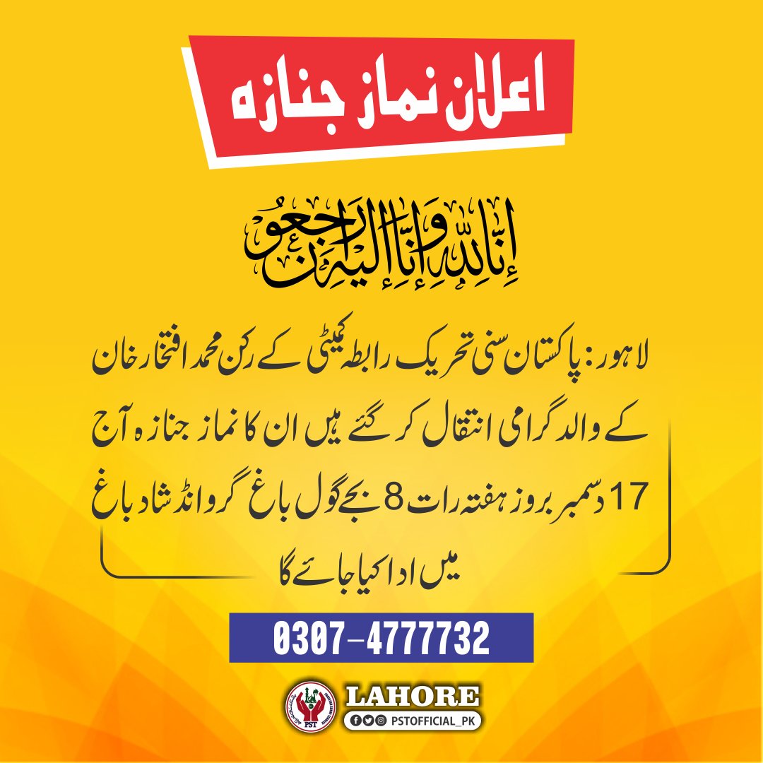 اعلان نماز جنازہ 
لاہور :پاکستان سنی تحریک رابطہ کمیٹی کے رکن محمد افتخار خان کے والد گرامی انتقال کر گئے ہیں ان کا نماز جنازہ آج  17دسمبربروز ہفتہ رات 8بجے گول باغ گروانڈ شاد باغ میں ادا کیا جائے گا۔۔
#JoinPST