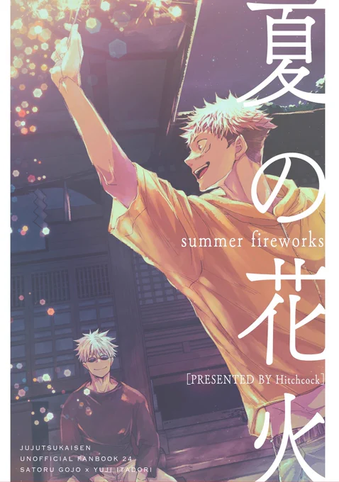 「No.」B5/42p/五悠/全年齢虎の穴様「夏の花火」B5/16p/五悠/全年齢虎の穴様 