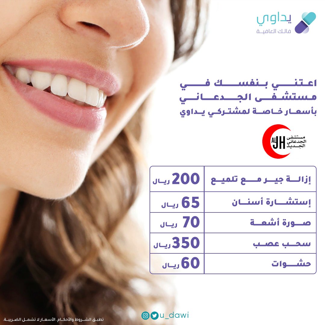 تبغى تستفيد من أفضل الأسعار على خدمات طب الأسنان في مستشفى الجدعاني؟

سجل حساب مجاني في يداوي الآن، لك ولأفراد أسرتك.

udawi.com/blogs/jedani-h…

#مستشفيات_جدة #رعاية_صحية #يداوي