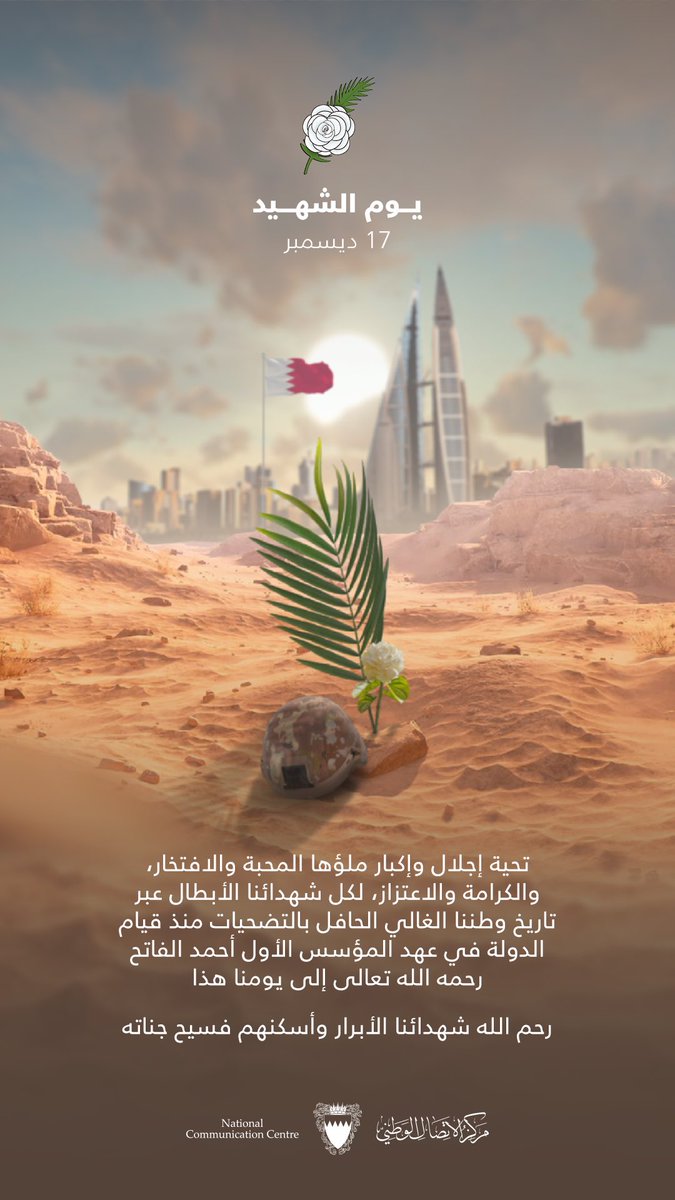 رحم الله شهدائنا الأبرار، واسكنهم فسيح جناته.
#يوم_الشهيد_١٧_ديسمبر
#يوم_الشهيد_البحريني 
#سارة_حمد_خليفة #البحرين