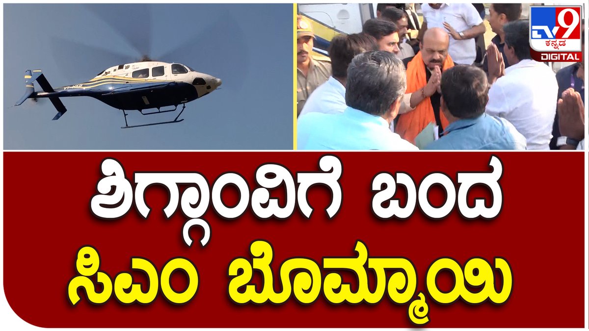 tv9kannada's tweet photo. #CMBommai: ಹೆಲಿಕಾಪ್ಟರ್ನಲ್ಲಿ ತವರಿಗೆ ಬಂದ ಸಿಎಂ ಬೊಮ್ಮಾಯಿಗೆ ಅದ್ಧೂರಿ ಸ್ವಾಗತ | #TV9D
VideoLink►https://t.co/P2qjFqw4g7
#Haveri #CMBasavarajBommai #BommaiinHaveri #KarnatakaCM
#Bengaluru #BasavarajBommai #BLPleader https://t.co/X0wzhYKApF