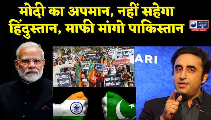 IndiaNewsUP_UK's tweet photo. LIVE:मोदी का अपमान, नहीं सहेगा हिंदुस्तान, माफी मांगो पाकिस्तान
Watch Full Video:-https://t.co/oNf7qguNs1

#NarendraModi #ModiVsPakistan #बिलावत_भुट्टो #IndiaNewsUP #IndiaVsPakistan  #BJP4IND @BJP4UP @BJP4India @narendramodi https://t.co/vqNR0sNlE0