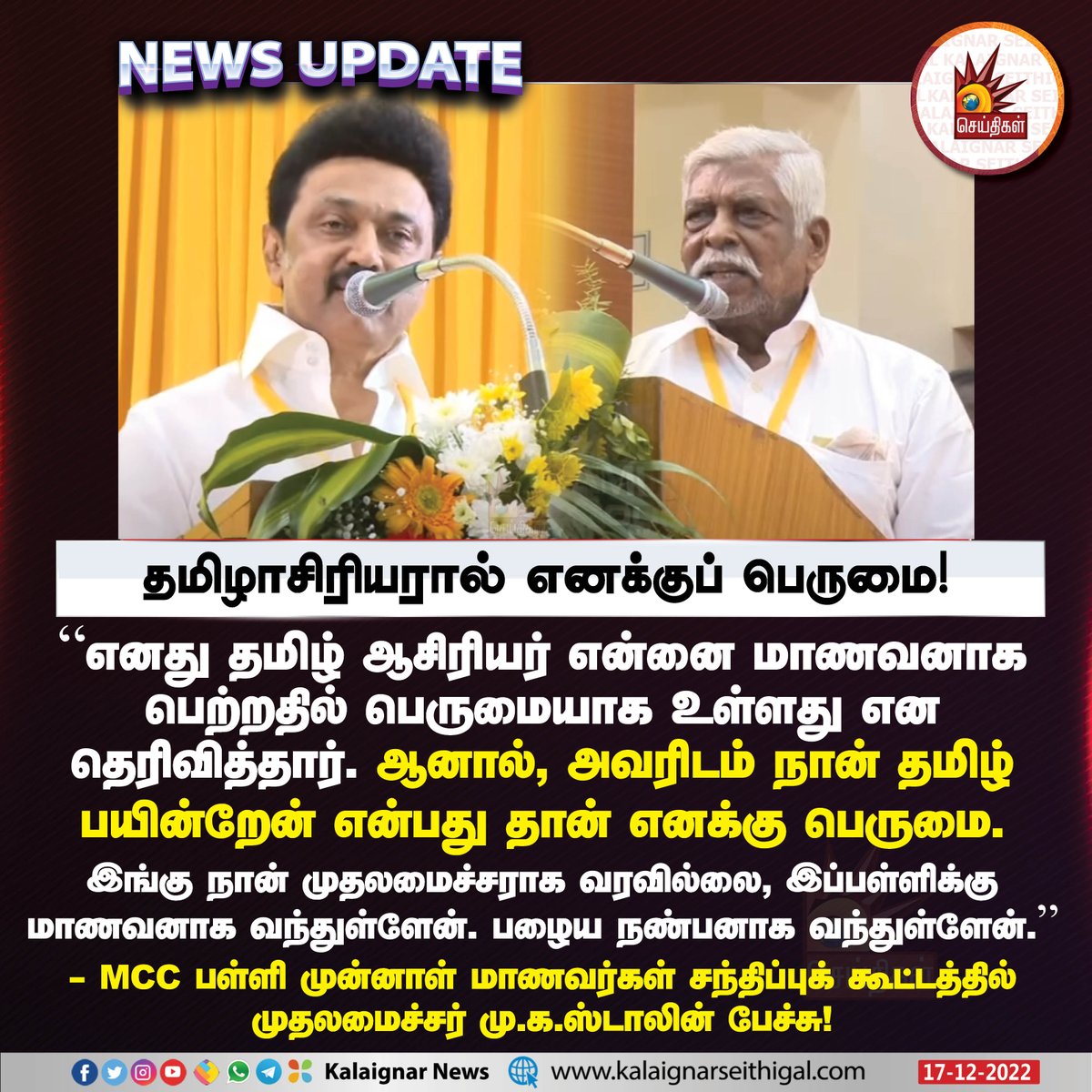Kalaignarnews's tweet photo. தமிழாசிரியரால் எனக்குப் பெருமை !
#CMMKStalin #TamilTeacher #mccschool #schoollife https://t.co/57aFxcu2xL