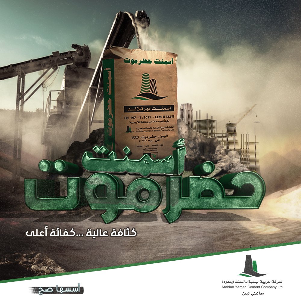 #أسمنت_حضرموت كثافة عالية كفاءة أعلى 💪

#أسسها_صح
#ثقة_يحجم_الاسم