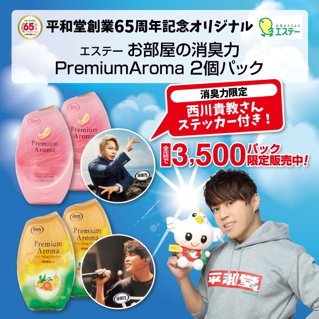 西川貴教 サイン入り消臭力ポスター エステー エステー「消臭力」新CM｜業界ニュース