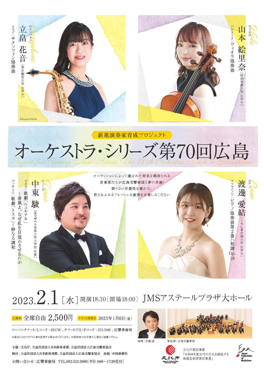 【お知らせ】
広島交響楽団の皆様と2月1日(水)にトマジのサクソフォン協奏曲で共演させていただけることになりました！
初めてのオーケストラとの共演で、大好きなトマジを大好きな広島で演奏できることが本当に楽しみです…！🤩
沢山の方に聴いていただけると嬉しいです！ぜひお越しください🎷