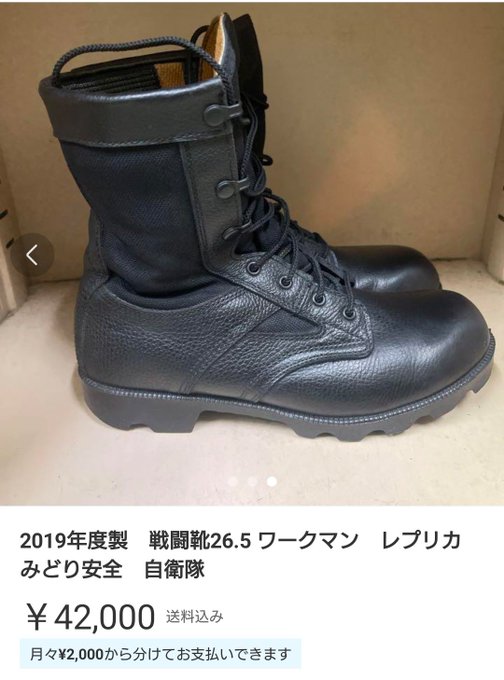 2019年度製 戦闘靴26.5 ワークマン レプリカ みどり安全 自衛隊