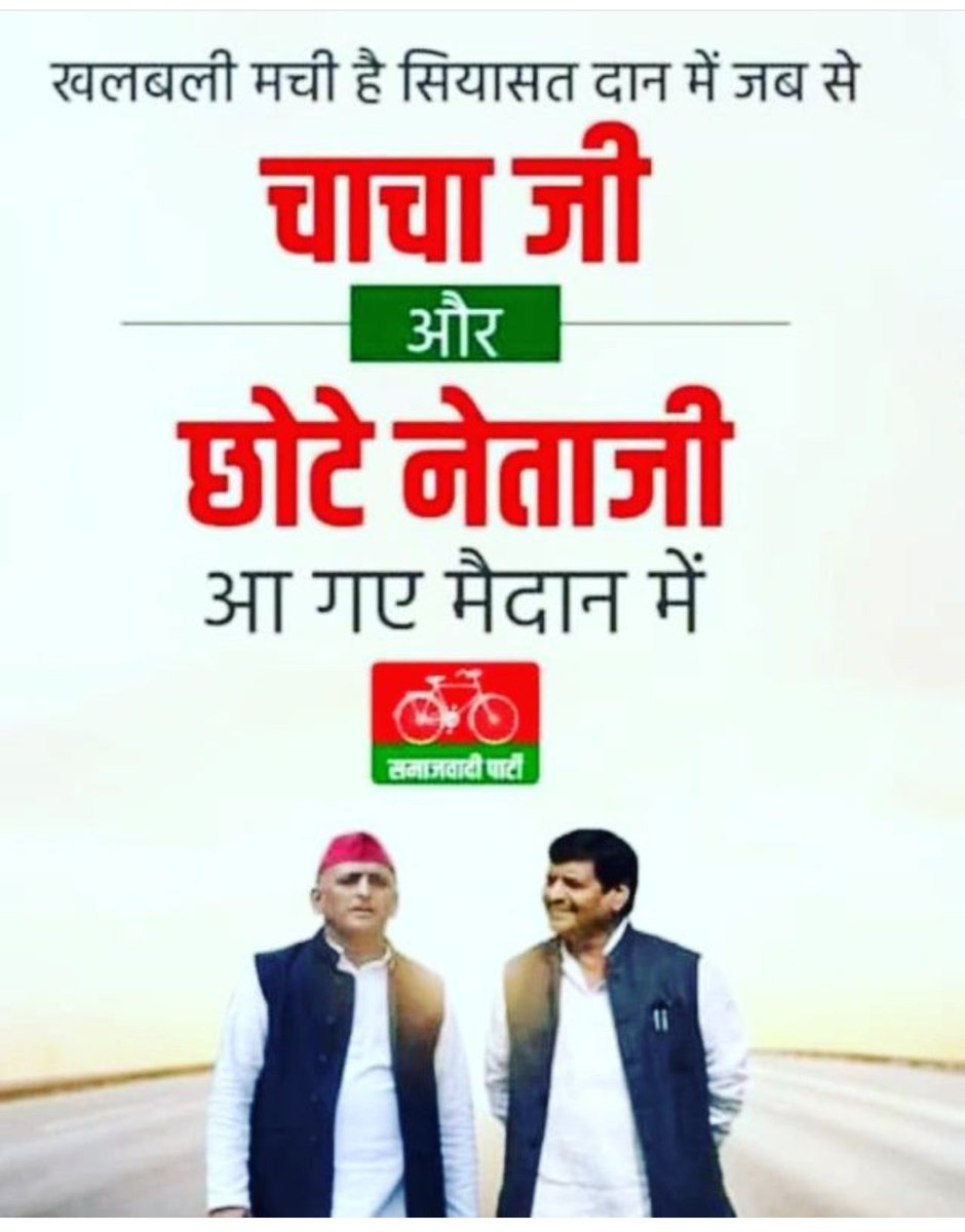खलबली मची है सियासत दान में जब से 
              चाचा जी
               और 
         छोटे नेताजी 
    आ गए मैदान में
<a href="/yadavakhilesh/">Akhilesh Yadav</a> जी जिंदाबाद
<a href="/shivpalsinghyad/">Shivpal Singh Yadav</a> चाचा जी जिंदाबाद
#नेताजी_अमर_रहे_है।