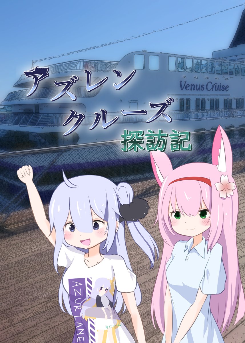 脱稿しましたので宣伝。C101新刊は無償頒布予定です!
9/10～9/11に行われたアズレン5周年クルーズについて軽くまとめたレポ本になります。 