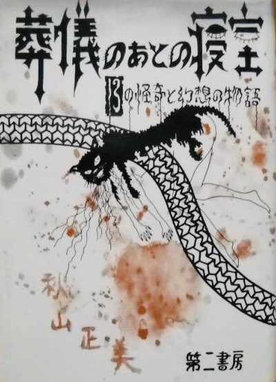 葬儀のあとの寝室 13の幻想と怪奇の物語 秋山正美 「ホモテクニック