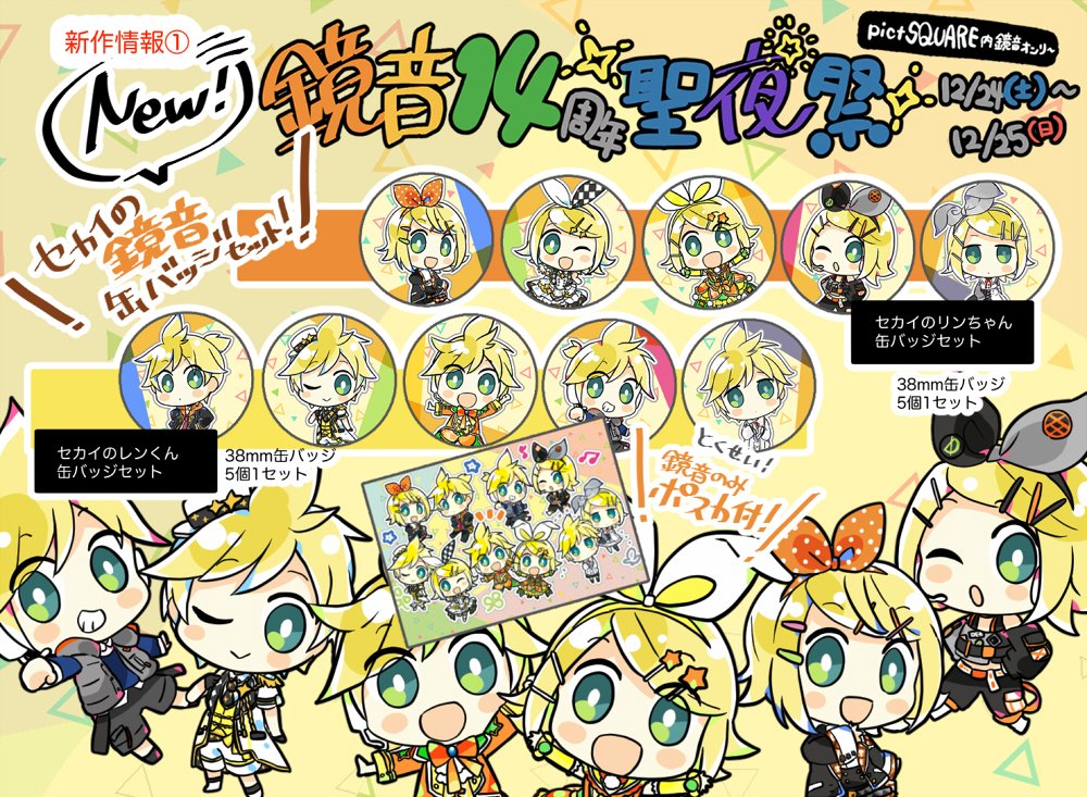 【#鏡音14周年聖夜祭🎄新作❶】
\セカイの鏡音缶バッジセット/
プロセカオールキャラ缶バッジに新作追加です!
https://t.co/3E6r06EMNM
(24日追加)
■セカイのリンちゃんセット
■セカイのレンくんセット
それぞれ38mm缶バッジ5種類1セットです💪しばらくは通販限定で数量少。
お早めにどうぞ! 