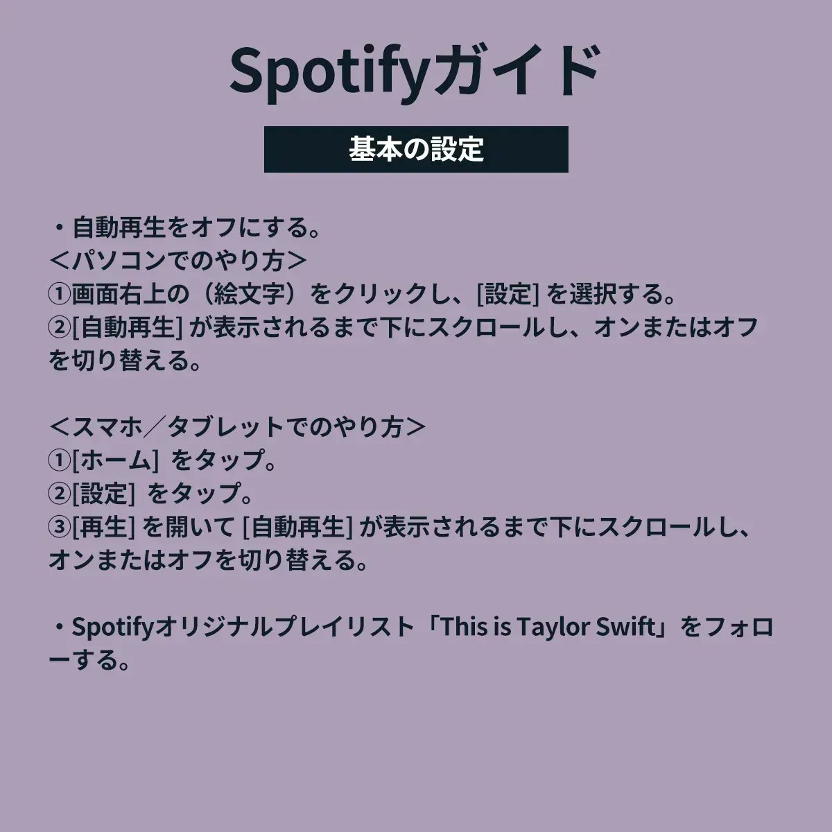 365Swifties's tweet photo. Spotifyで #テイラー・スウィフト の楽曲をストリーミングする際は、こちらのガイドをご参考に📱「テイラー・スウィフト＋曲名」の検索だけでも、テイラーへ貢献できます✨ #TS_ミッドナイツ #TSmidnighTS https://t.co/709BwL8vpS