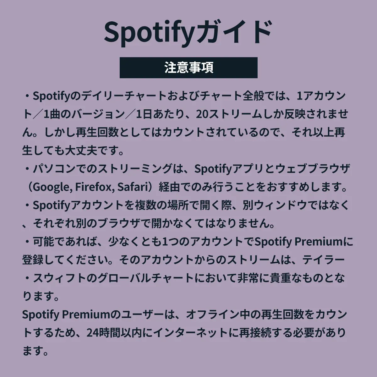 Spotifyで #テイラー・スウィフト の楽曲をストリーミングする際は、こちらのガイドをご参考に📱「テイラー・スウィフト＋曲名」の検索だけでも、テイラーへ貢献できます✨ #TS_ミッドナイツ #TSmidnighTS