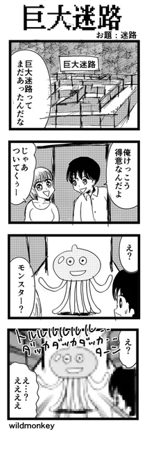 「迷路」がお題の4コマです。  【4コマ漫画】巨大迷路   #1h4d