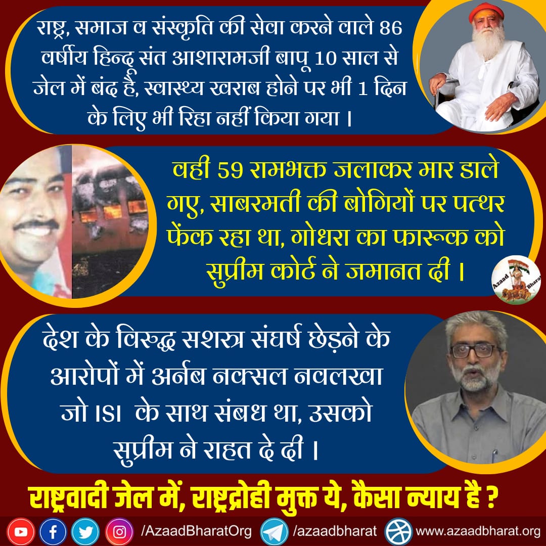 AzaadBharatOrg's tweet photo. 86 वर्षीय संत आशारामजी बापू को 10 साल में 1 दिन के लिए भी जमानत नहीं दी गई, वही 59 रामभक्त जलाकर मार डाले गए, साबरमती एक्सप्रेस की बोगियों पर पत्थर फेंकनेवाले फारूक को सुप्रीम कोर्ट ने जमानत दी।
राष्ट्रवादी जेल में, राष्ट्रद्रोही मुक्त ये कैसा न्याय है ??
https://t.co/DaGENLqUg1 https://t.co/DqbZyEiwxI