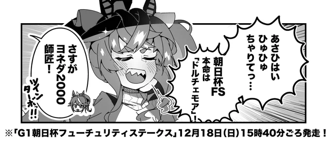 ターボ競馬「朝日杯FS"予想"」
#ウマ娘 #ドルチェモア 