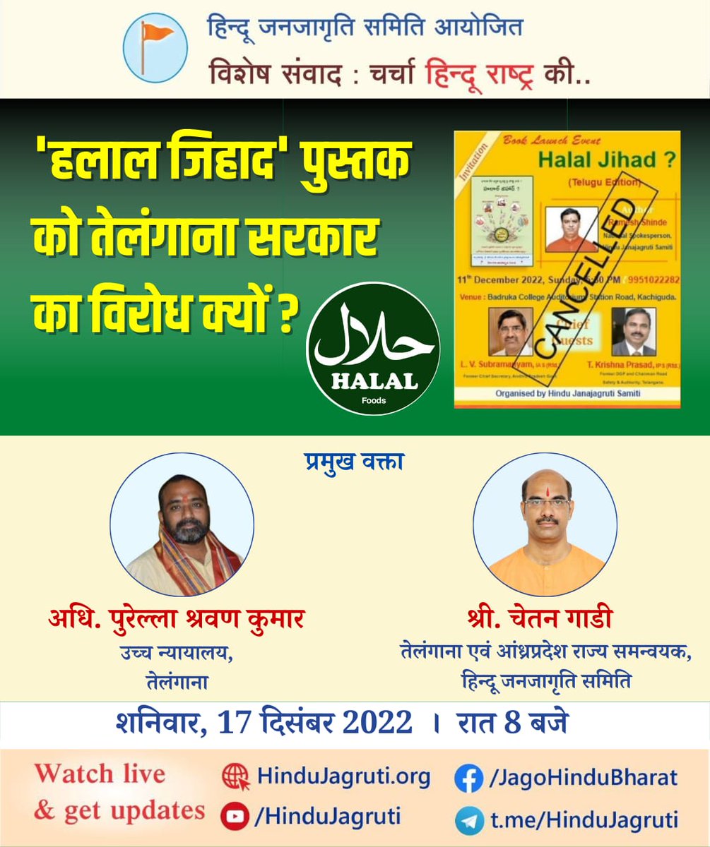 🚩 विशेष संवाद : चर्चा हिन्दू राष्ट्र की 🚩
⛳ हलाल जिहाद पुस्तक को तेलंगाना सरकार का विरोध क्यों ?
▫️ अधि. पुरेल्ला श्रवण कुमार, उच्च न्यायालय, तेलंगाना
▫️ श्री. चेतन गाडी,तेलंगाना
 17 दिसंबर 2022 । रात 8 बजे
Watch Live :
▫️ HinduJagruti.org
▫️ youtube.com/HinduJagruti