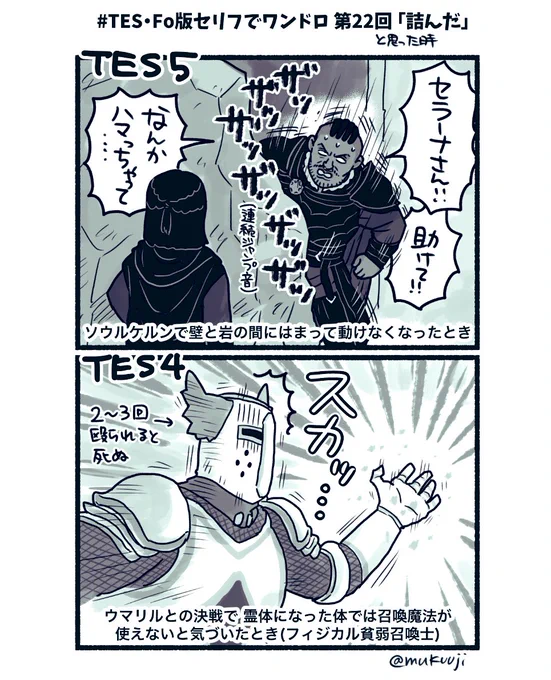 #TES・Fo版セリフでワンドロ 第22回「詰んだ」 #skyrim #oblivion バグには多数遭いましたが特に危機を感じたのはこれでした 