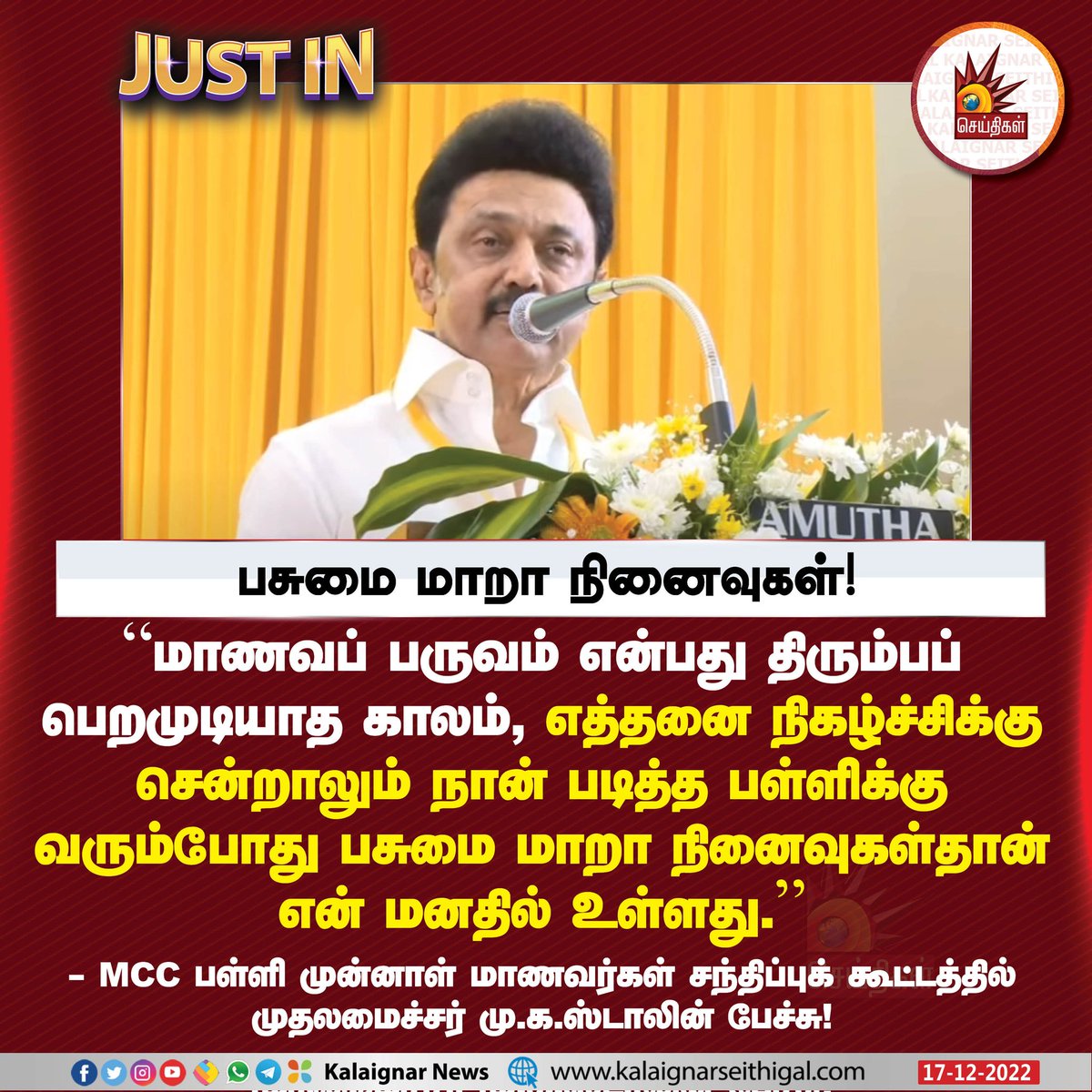 SeenuSumo's tweet photo. பசுமை மாறா நினைவுகள் !
"மாணவப் பருவம் என்பது திரும்ப பெற முடியாத காலம்"
MCC பள்ளி முன்னாள் மாணவர்கள் சந்திப்பு கூட்டத்தில் மாண்புமிகு தமிழ்நாடு முதலமைச்சர் மு.க.ஸ்டாலின் அவர்கள் பேச்சு!
#CMMKStalin #mccschool #schoollife https://t.co/Ki0eA0cPG8