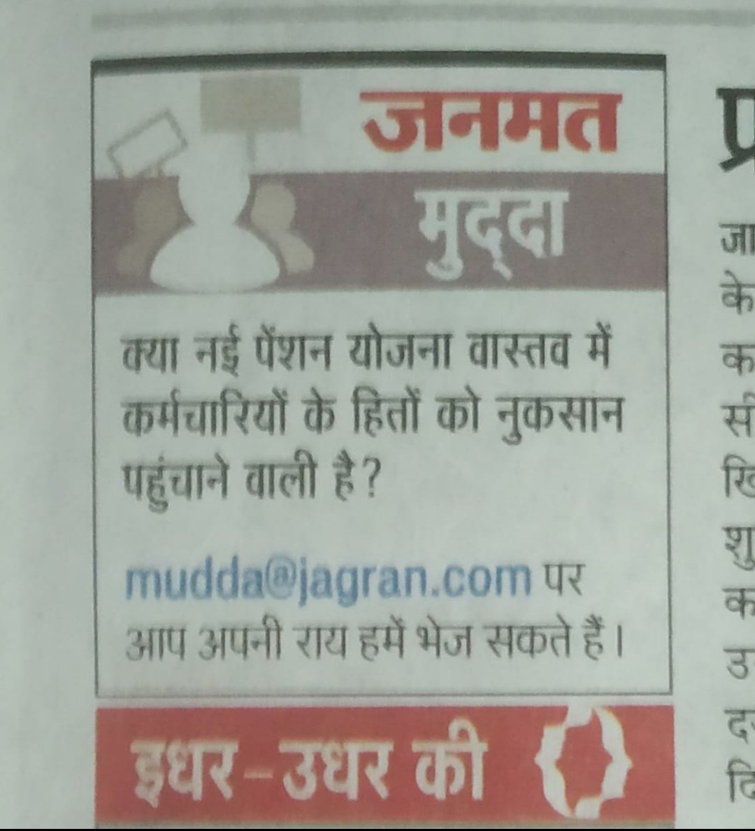 वरुण पाण्डेय,प्रदेश अध्यक्ष,NMOPS, बिहार (@varunpandey80) on Twitter photo अपील
mudda@jagran.com send mail
#पुरानी_पेंशन_बहाल_करो
जीवन का आधार है पेंशन, बुढ़ापे का सहारा है पेंशन उम्र भर की कमाई पेंशन ,बुढ़ापे की लाठी है पेंशन नई पेंशन की जगह दो हमें पुरानी पेंशन का वरदान। न्यू पेंशन योजना में मात्र 850, 1200,1300 रुपया पेंशन मिलता है.<a href="/NmopsBihar/">NMOPS BIHAR</a> अपील
mudda@jagran.com send mail
#पुरानी_पेंशन_बहाल_करो
जीवन का आधार है पेंशन, बुढ़ापे का सहारा है पेंशन उम्र भर की कमाई पेंशन ,बुढ़ापे की लाठी है पेंशन नई पेंशन की जगह दो हमें पुरानी पेंशन का वरदान। न्यू पेंशन योजना में मात्र 850, 1200,1300 रुपया पेंशन मिलता है.<a href="/NmopsBihar/">NMOPS BIHAR</a>