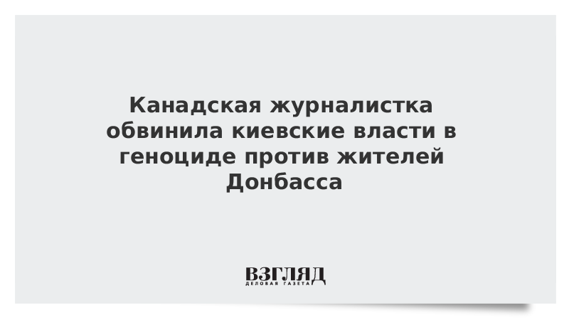 Канадская журналистка обвинила киевские власти в геноциде против жителей Донбасса vz.ru/news/2022/12/1…