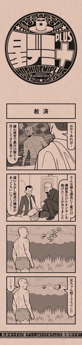 今日の4コマ
#星デミPLUS 