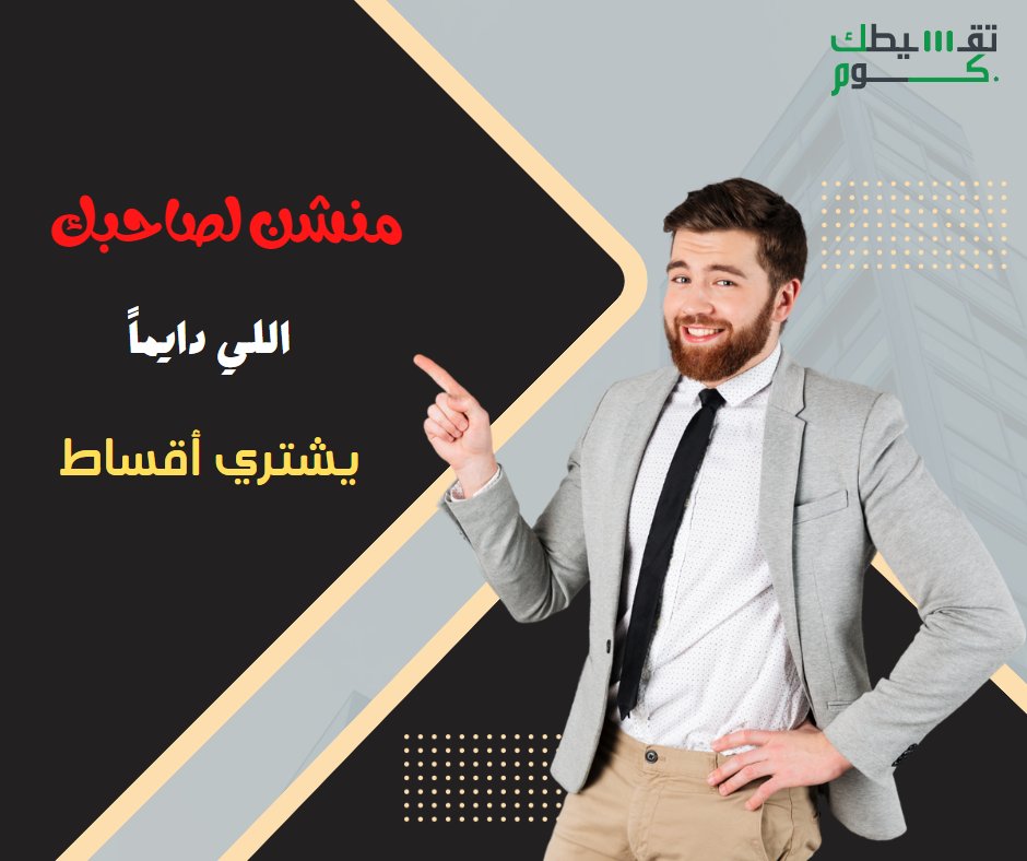 #انطلقوا🔥🏃‍♂️🏃‍♂️  
يلا اعمل @ و #منشن لصاحبك اللي دايما يشتري اقساط 😵

#تقسيطك #اقساط #منشن_صاحبك #تقسيط_السعودية #مساء_الخيرᅠ #مساء_الخير_والسعاده