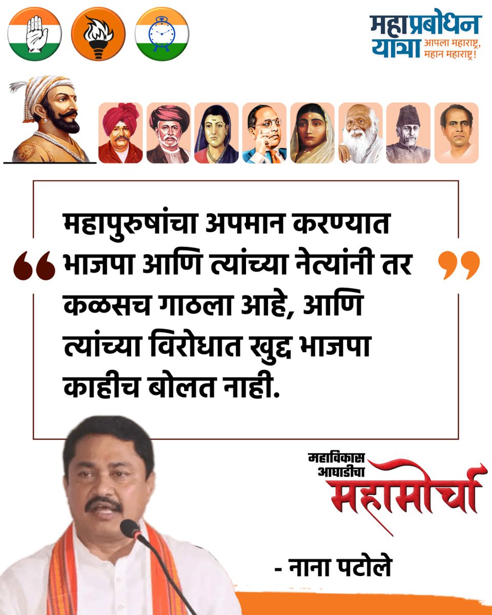 mahaprabodhan's tweet photo. महामानवांच्या सन्मानासाठी महाविकास आघाडीचा एल्गार
.
@rautsanjay61 @nanapatole
.
#HallaBol #Maharashtra #MaharashtraPrem #हल्लाबोल https://t.co/d4OAChw7bA