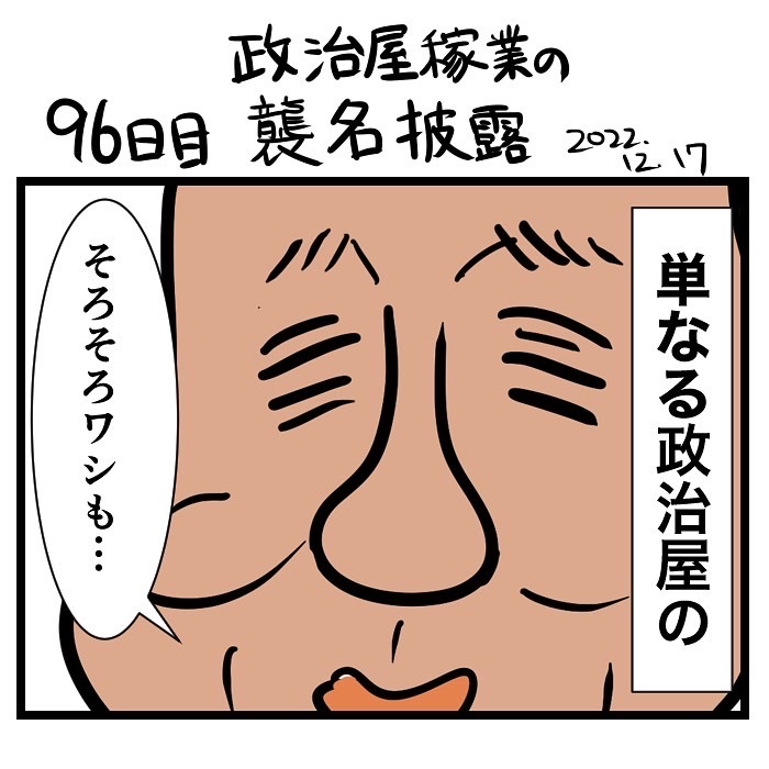 #100日で再生する日本のマスメディア 
96日目 政治屋稼業の襲名披露 