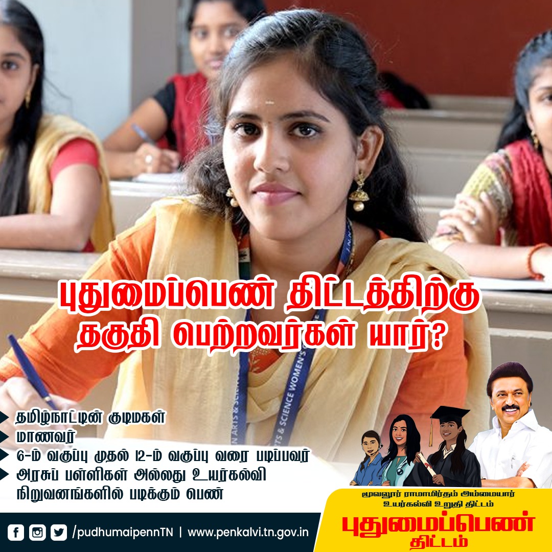 PudhumaipennTN's tweet photo. புதுமைப்பெண் திட்டத்திற்கு விண்ணப்பிக்க விரும்புவோரின் கவனத்திற்கு! 📣

தேவைப்படுவோருக்கு மறக்காமல் பகிர்ந்திடுங்கள்.
 #TNGovt #CMMKStalin #puthumaipennthittam #puthumaipenn #doyouknow #PuthumaiPenn https://t.co/9eeIN4qhtN
