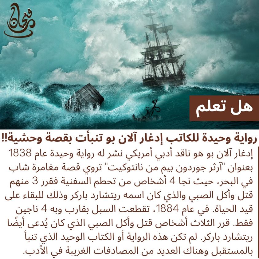 Funnjaan's tweet photo. رواية وحيدة للكاتب إدغار آلان بو تنبأت بقصة وحشية!! https://t.co/GhZWeCqFlc
