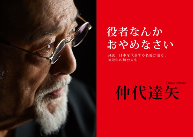 INTERVIEWS21's tweet photo. #仲代達矢 さん自伝書「役者なんかおやめなさい」
『人間の條件』『切腹』など代表作にまつわるエピソードをはじめ、私塾「無名塾」や演劇界の今後、戦争体験など幅広く語っていただきました！

https://t.co/5rKuvzIjSb

#自伝書 #書籍 #役者 https://t.co/sDpB8auNvF