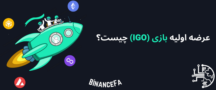 BinanceFA_com's tweet photo. عرضه اولیه بازی (IGO) چیست؟
اخیراً، فناوری بلاک چین محبوبیت فراوانی میان کاربران و جوامع مختلف بهدست آورده و در مدتزمان کوتاهی، توانسته است دگرگونیهای مهمی را در صنایع مختلف رقم بزند.
https://t.co/lFNieAY0nq
#بایننس_فارسی #binancefa #IGO #عرضه اولیه #سرمایه_گذاری https://t.co/BJzuBf4c7Z