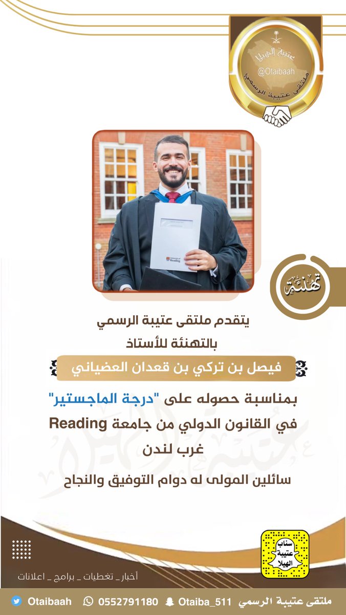 Otaibaah's tweet photo. تهنئة |
:
نتقدّم بخالص التهاني والتبريكات للأستاذ/ فيصل بن تركي بن قعدان العضياني @faisal_turky1 بمناسبة حصوله على "درجة الماجستير" في القانون الدولي من جامعة Reading غرب لندن،سائلين المولى له دوام التوفيق والنجاح .
 #ملتقى_عتيبة_الرسمي
 #سناب_عتيبة_الهيلا_الرسمي https://t.co/JHvwqJsbXO