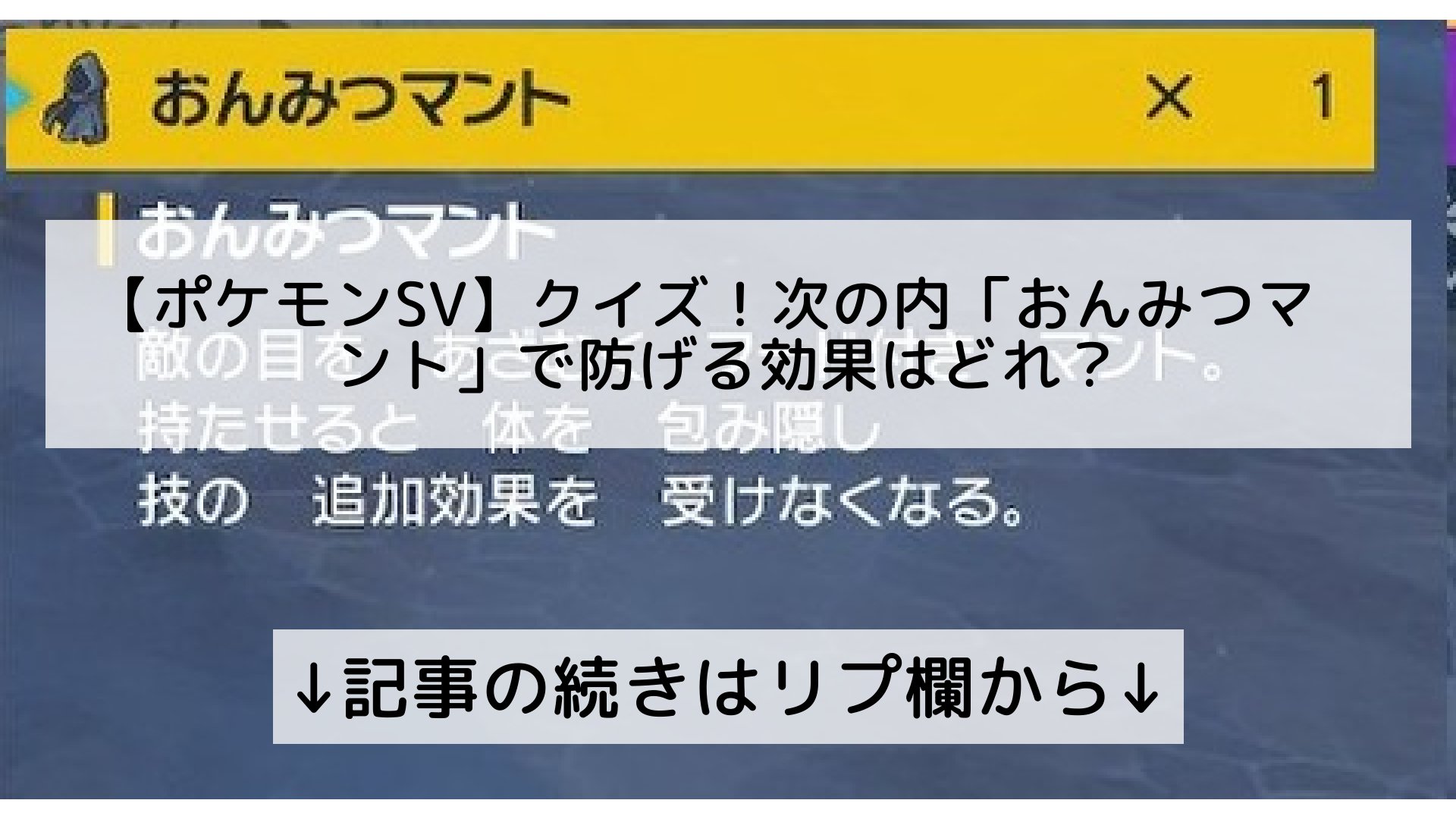 ポケモンgo最新攻略まとめ Pokemongo ポケgo フォロバ100 ポケモン Sv クイズ 次の内 おんみつマント で防げる効果はどれ 記事の続きはリプ欄から T Co H3mpj5jmpx Twitter