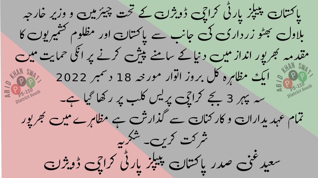 abidkhan_ppp's tweet photo. Chalo Chalo 
#KarachiPressClub Chalo 
#18Dec2022 #Sunday 
#3_PM 
@BBhuttoZardari
@SaeedGhani1
@MediaCellPPP @PPP_Org @PPPDigital_ https://t.co/Kzf0E3UdDw