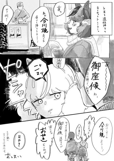 『餡子の挟んであるあれ』
#ナイスネイチャ 

原案: ゆーぽん🍎ぬこ執事@nukobutler 様

この1ページ漫画を冬コミ新刊に掲載しておりますが、ゆーぽんさんの原案記載を誤って入れずに脱稿してしまい、また後書きのこともすっかり忘れたためにこちらで原案のご紹介をさせて頂きます。(陳謝) 