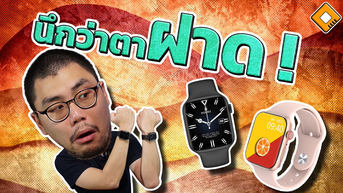 OverclockZonetv's tweet photo. วันนี้มาแปลก ผมมารีวิว Smartwatch ให้ดูกัน ตัวนี้เป็นของจีนแท้ๆกับแบรนด์ Microwear รุ่น Watch 8 ที่หน้าตามันคุ้นตั้งแต่ภายนอก ยันหน้า UI ภายใน รวมไปถึงฟีเจอร์ก็พยายามให้ใกล้เคียงกับนาฬิกาค่ายผลไม้เจ้าดังด้วย แต่ที่สำคัญคือ ราคามันอยู่ที่ 790/990 บาท 

https://t.co/2OGUrwpNX8 https://t.co/1OqJgc0s2T