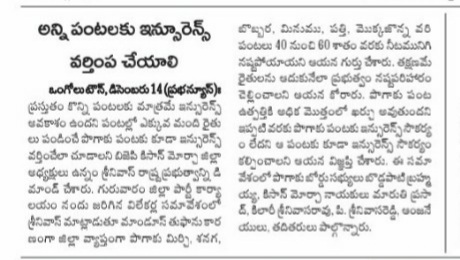 sudhakarareddyt's tweet photo. #Mandous తుఫాన్ కారణంగా ప్రకాశం జిల్లాలో పంటలు దెబ్బతిని నష్టపోయిన రైతులను రాష్ట్ర ప్రభుత్వం తక్షణమే ఆదుకోవాలని కిసాన్ మోర్చా జిల్లా అధ్యక్షుడు ఉన్నం శ్రీనివాస్ ఆధ్వర్యంలో జిల్లా కిసాన్ మోర్చా నాయకులు డిమాండ్ చేసిన వార్తా కథనాలు...
@BJP4Andhra
@BJP4APKISAN
@bjp4_prakasam https://t.co/F1uhVy5KNx