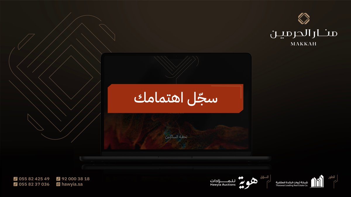 Manar_Alharmain's tweet photo. لكل الراغبين بدخول #مزاد_منار_الحرمين
يسعدنا استقبال رغباتكم عبر الرابط الآتي: 
https://t.co/hOZ0mFx2J9
#هوية_للمزادات | #ثروات_الرائدة_العقارية https://t.co/mJXjfNLvNR