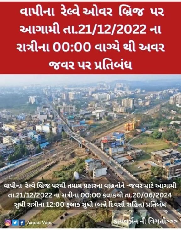 silvassanews's tweet photo. #वापी
गुजरात के वापी शहर में वापी-चला को जोड़ने वाले हयात रेलवे ओवरब्रिज को सभी तरह के वाहनों के लिए प्रतिबंधित सड़क घोषित कर दिया गया है। यह जानकारी हमारे सोशल मीडिया सहयोगी आपनु वापी द्वारा मिली है।
#vapi #vapihighway #vapirailway #snlvapi #vapirailwayoverbridge #vapiupdate https://t.co/KghlDzrWy0