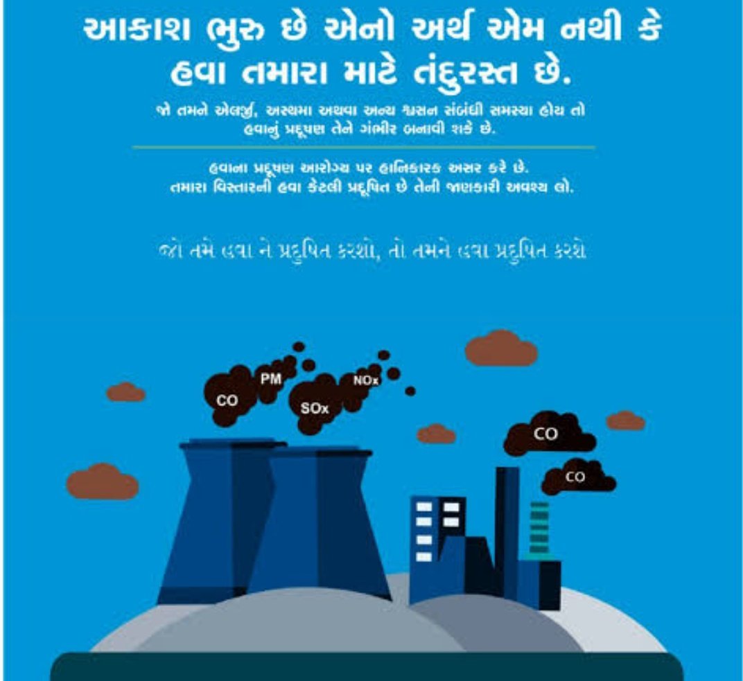 NPCCHHGnDist's tweet photo. આકાશ ભૂરું છે એનો અર્થ એમ નથી કે હવા તમારા માટે તંદુરસ્ત છે. જો તમે હવા ને પ્રદૂષિત કરશો તો તમને હવા પ્રદુષિત કરશે. ચાલો આપણે સાથે મળીને થતું હવાનું પ્રદૂષણ અટકાવીએ.#AirPollution @NPCCHH https://t.co/G3K2dfp7LA