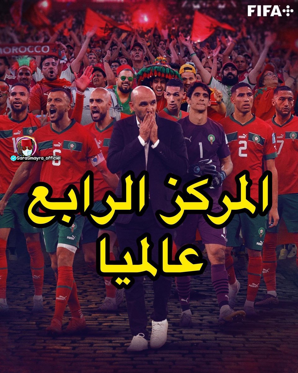 ritaj1996's tweet photo. المغرب يكتفي بالوصول المشرف لكأس العالم والمركز الرابع 🇲🇦
 شكرا لكم يا #أسود_الأطلس على كل ما قدمتم للكرة المغربية والافريقية والعربية
 شكرا لكم و فخورين بكم ...يستحقون إستقبال شعبي وملكي عند العودة إلى أرض الوطن🦁❤️ 
#المغرب_كرواتيا 
#maroc #morocco
#المغرب #كأس_العالم_قطر_2022 https://t.co/BM0XUace2l