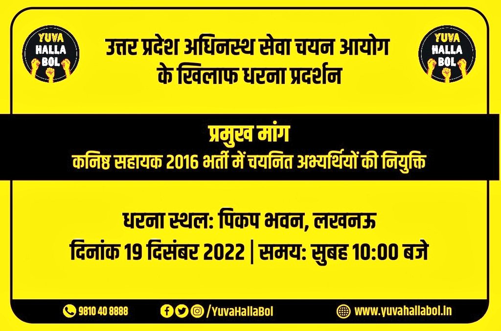उत्तर प्रदेश में UPSSSC की कारगुजारियों से बेरोजगार युवा लंबे समय से परेशान हैं। लेकिन सरकार को फर्क नहीं पड़ता क्योंकि वोट उन्हें अन्य कारणों से मिल जाता है।

अब 19 दिसंबर को लखनऊ के पिकअप भवन पहुँचकर अभ्यर्थी अपनी मांग मजबूती से रखेंगे।

हमेशा की तरह, हम इन छात्रों के साथ हैं..